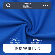 涤氨酷跑丝针织面料吸湿弹力速干T恤运动高尔夫球衣服饰绒布料