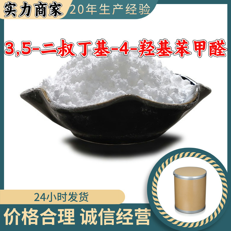 3,5-二叔丁基-4-羟基苯甲醛 源头工厂工业级分析纯满意的服务江苏