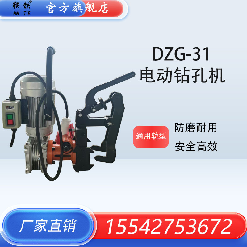 DZG-31电动手持式钢轨钻孔机厂家优惠 NZG-31内燃钢轨打孔机技术