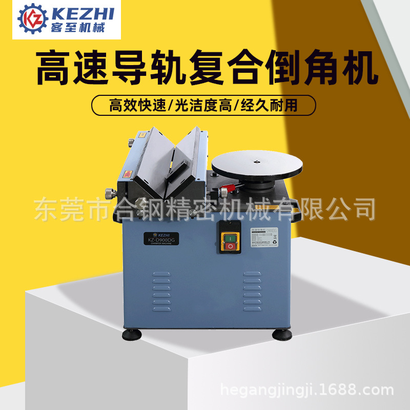 客至高速直线导轨圆弧复合倒角机KZ-D900LY/D500DG/D900DG/D400YH