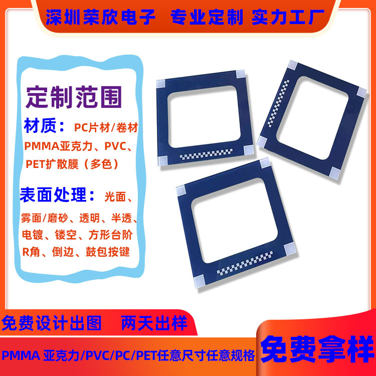 源头工厂】丝印PCPVCPMMA亚克力视窗镜片面板PET扩散膜片高透光