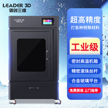 领创三维3D打印机工业级高精度大型大尺寸L8双色恒温碳纤维尼龙PC