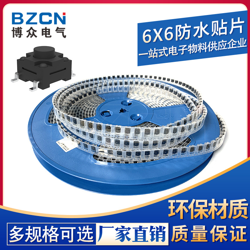 BZCN 博众电气 厂家直销 6*6防水贴片轻触开关按键开关