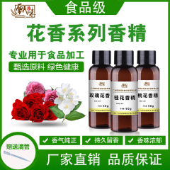 食用フレーバー、キンモクセイ、バラ、ジャスミン、槐、菊、白モクレン、クチナシ、桃の花、椿の香り