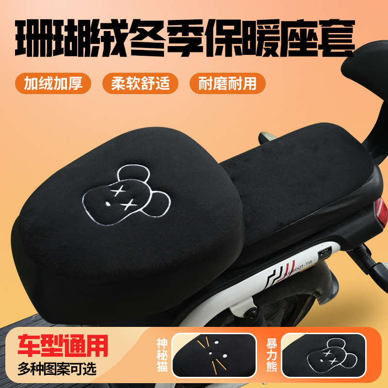 两轮小车通用型前后座坐垫套冬季加绒加厚电瓶车全包防寒坐垫座套