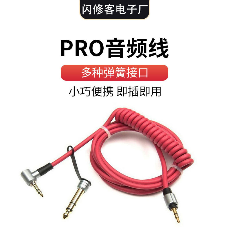 pro线 detox线 3.5mm音频线公对公PRO AUX卷线 弹簧音频线 6.5mm