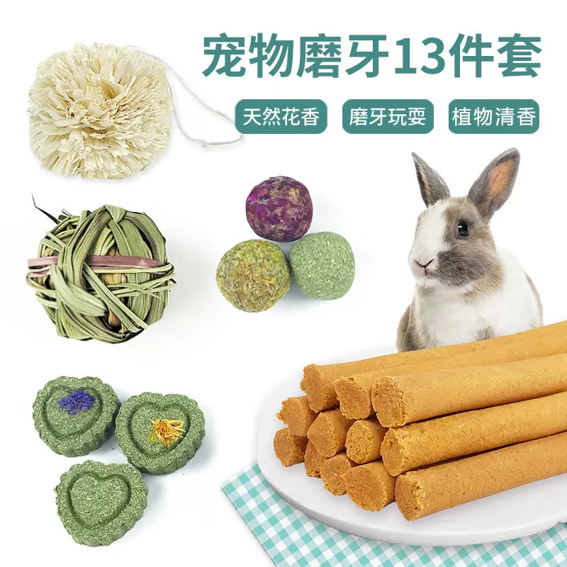 小动物磨牙玩具13件套素食宠物兔子仓鼠豚鼠磨牙解闷草饼草球批发