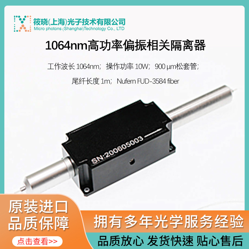 1064nm高功率偏振相关隔离器