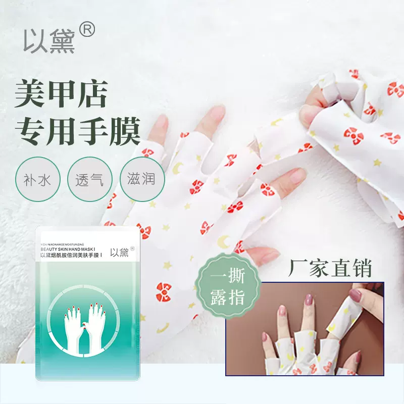 以黛烟酰胺美甲手膜美甲店专用手膜一撕露指手套补水保湿断指美甲