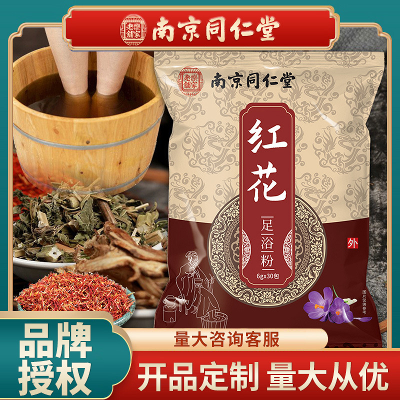 南京同仁堂紅花泡腳藥包花椒甘草紅花草本足浴包批發壹件代發