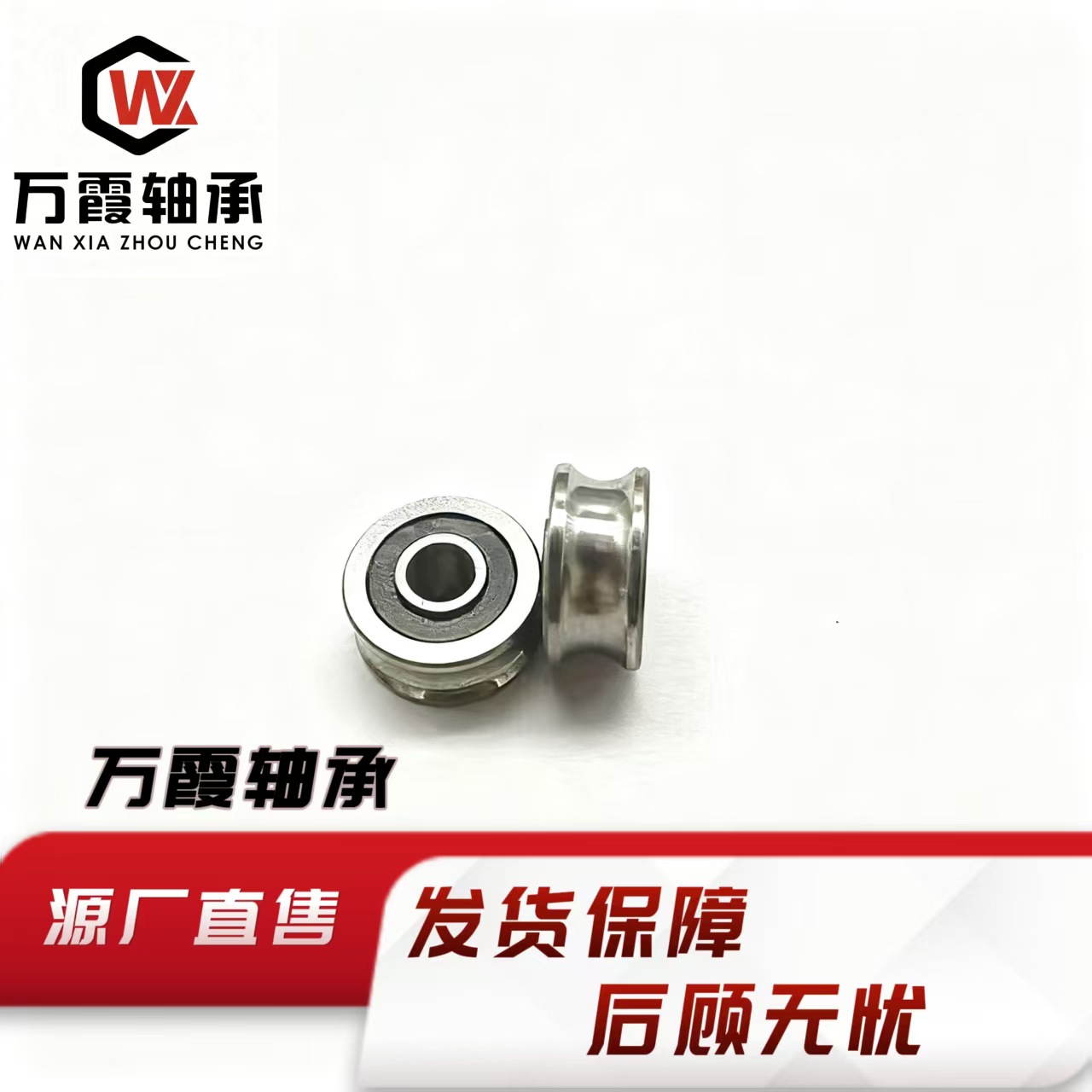 厂家直销 滚轮带U型槽轴承SG10 高精度 高稳定性