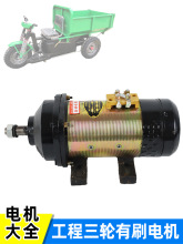 工地電動三輪車有刷電機48v1000W60v1500w工程電瓶車直流串勵馬達