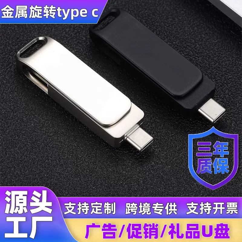 U盘批发两用旋转U盘二合一TYPE金属雕刻logo旋转跨境LOGO礼品