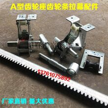 连栋温室大棚拉幕配件齿轮座内外遮阳拉幕传动轴电动开窗齿轮齿条