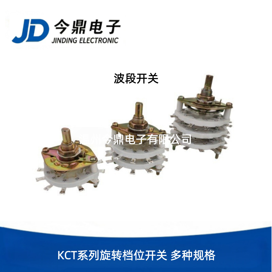 波段开关KCT系列旋转档位开关充电机开关脉冲开关多种规格