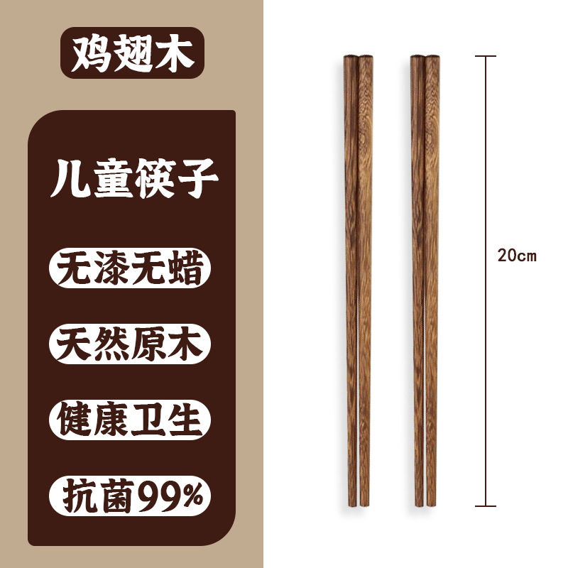 Children's chopsticks 20cm [chicken wing wood]]