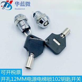 Power electronic lock 102 key switch hole diameter 12mm one open one close elevator cabinet lock