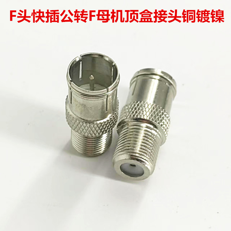 纯铜f母 快插转公 转接头 有线电视接头 测试头 机顶盒F头插头