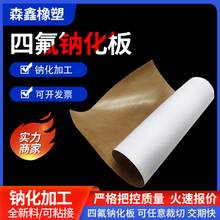 聚四氟乙烯板铁氟龙特氟龙板粘接板钠化四氟板ptfe板定制加工厂家