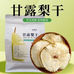 甘露梨片矮山梨片甘露梨乾100g秋泡水雪梨片小吊梨湯工場代発