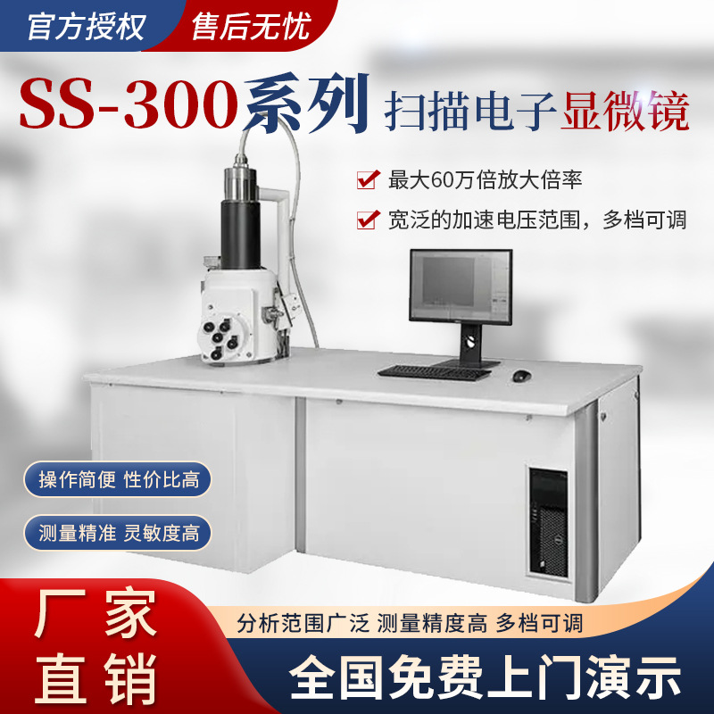 扫描电子显微镜 SS-300台式扫描电镜 厂家直销