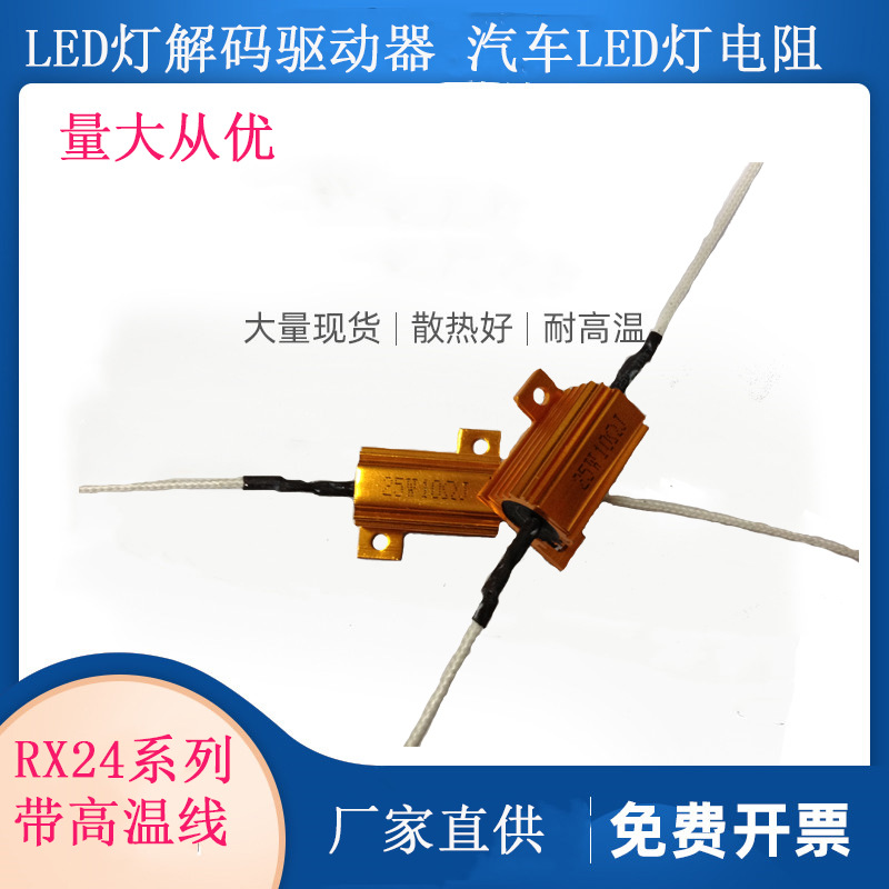 RX24铝壳电阻汽车转向解码LED灯老化负载音响金属电阻25W带高温线|ms