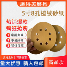 跨境现货款背绒砂纸5寸8孔黄砂研磨自粘圆盘砂植绒砂纸金属打磨片
