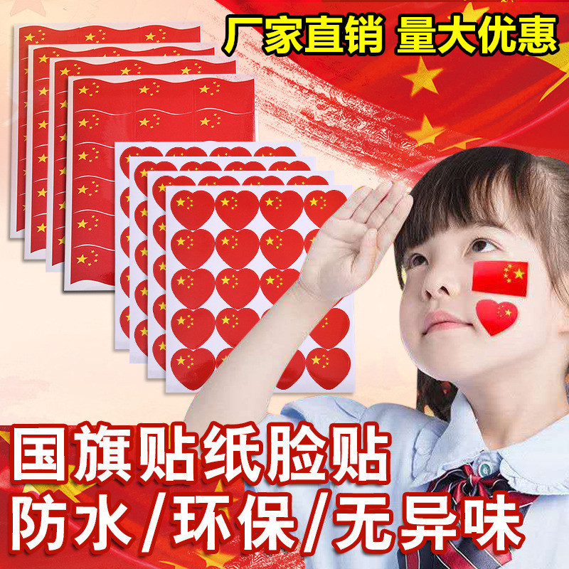 小学生爱心手贴画不干胶贴纸五星红旗脸贴男孩女孩儿童国庆祝装饰|undefined