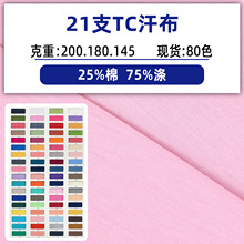 21支TC棉平纹汗布涤棉单面汗布混纺棉针织汗布汗衫布针织T恤面料