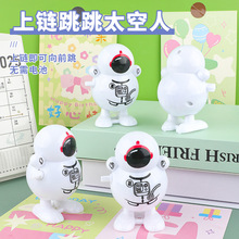 儿童上链发条玩具跳跳太空人早教益智启蒙男孩女孩上链跳跳小玩具