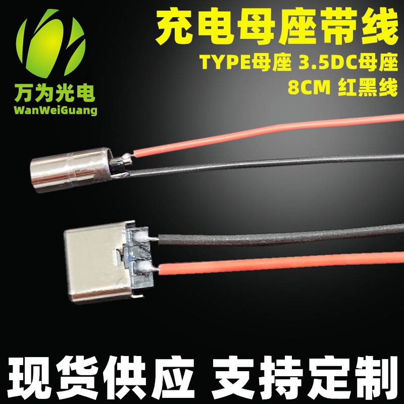 现货供应 小夜灯充电母座 TYPE-c 3.5DC母座带线8CM 5V灯板连接线