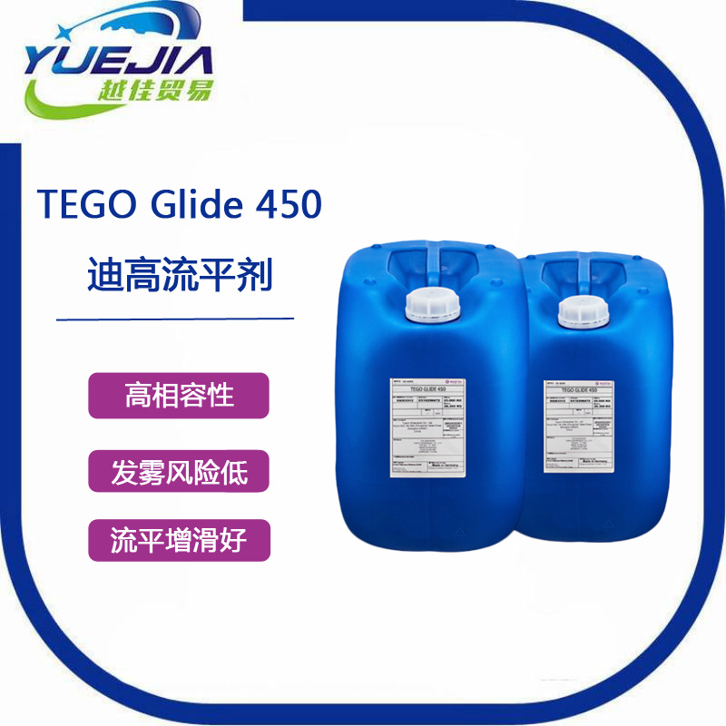 TEGO450表面控制流平剂TEGO Glide 450增滑流平剂 迪高助剂450