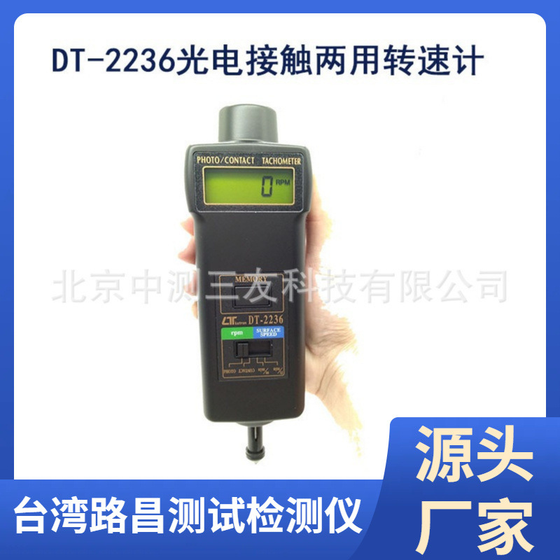 台湾路昌 DT-2236 光电 接触式转速表 两用转速仪 马达测速仪