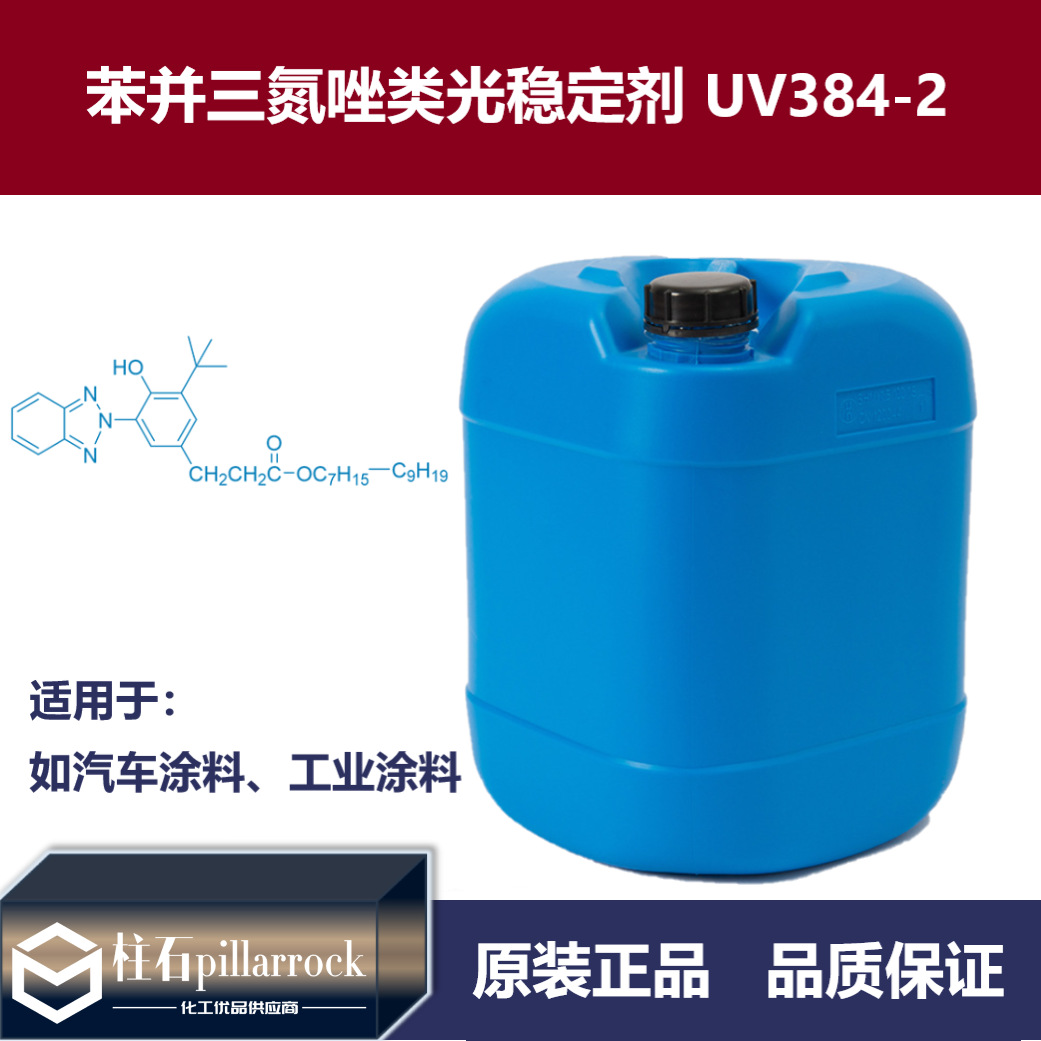 光稳定剂 UV384-2涂料用苯并三氮唑类防老化紫外线吸收剂