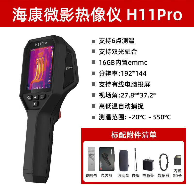 海康微影（HIKMICRO）H11Pro热成像仪高精红外夜视仪电力故障检测