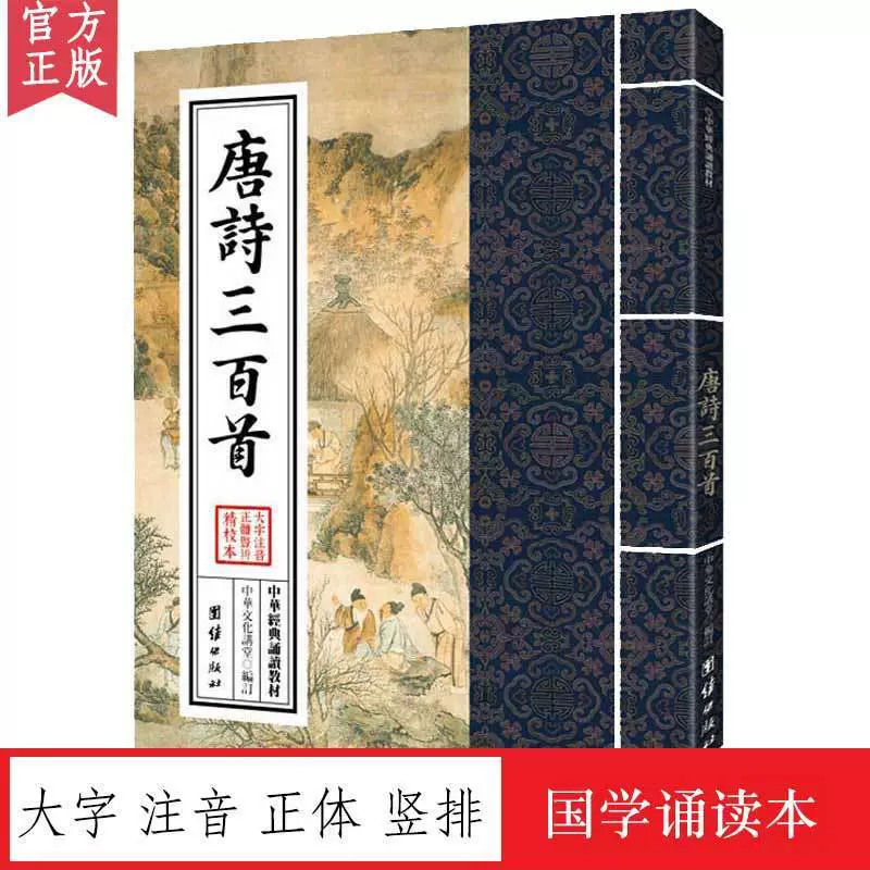 Триста китайских классических учебников по чтению китайских стихов