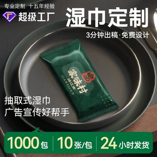 湿巾广告酒店餐饮会所网咖一次性酒精消毒湿纸巾定做可印logo保湿