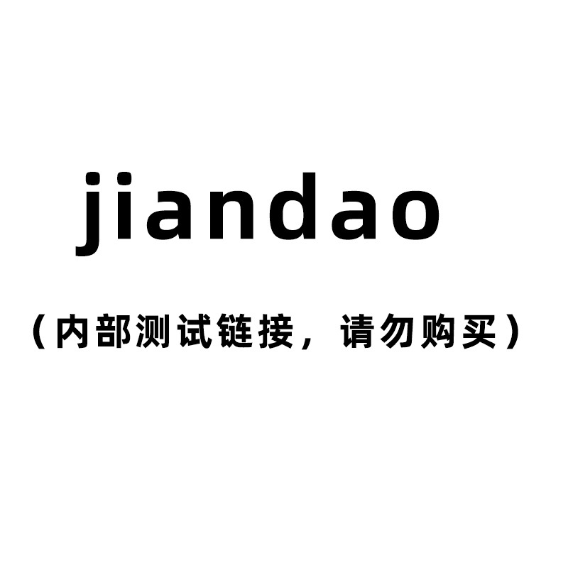 3把jiandao（内部链接，请勿下单）
