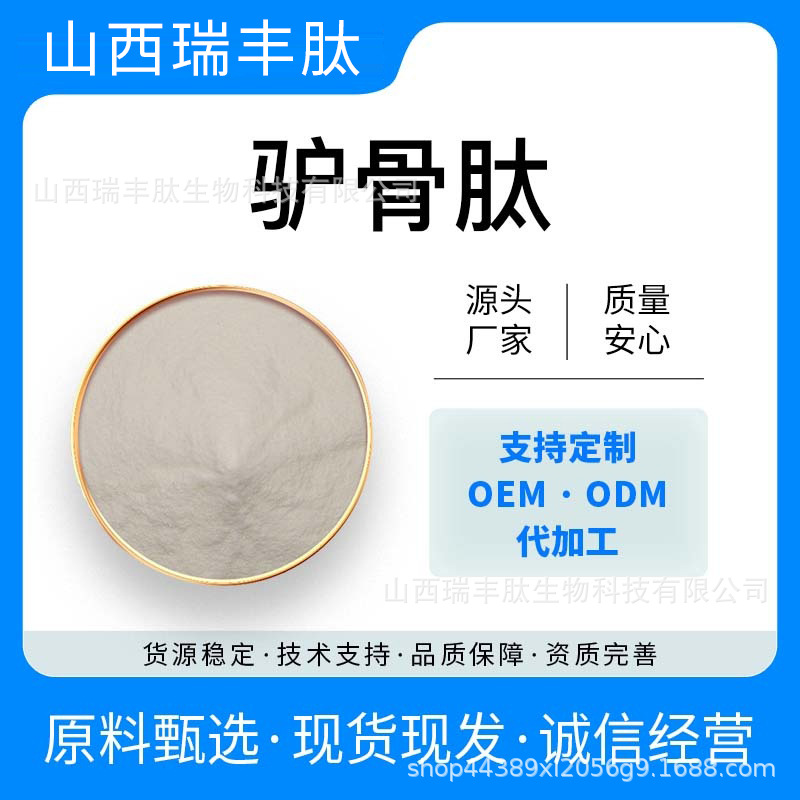 驴骨肽98% 食品级驴胶原蛋白粉 驴骨低聚肽 山西瑞丰现货直发