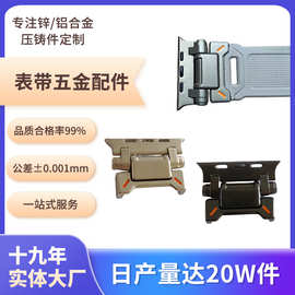 锌合金压铸件表带链接配件铸造精密压铸模具加工锌合金铸造件压铸
