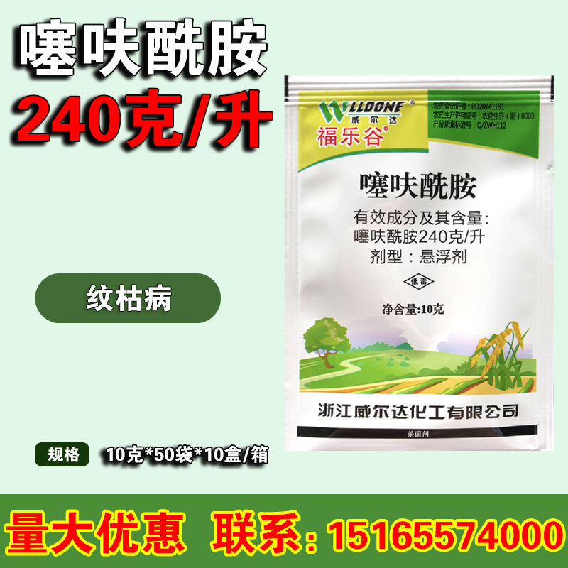24%噻呋酰胺 花生白绢病纹枯病葡萄白腐病黑痘病芽枯病杀菌剂10g