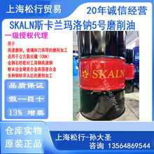 SKALN斯卡兰玛洛钠高速磨削油平面磨床模具钢轴承钢合金钢磨削油
