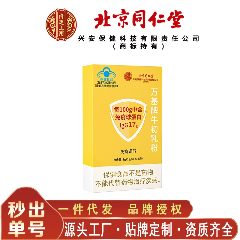 Внутренний двор Пекина Тонгрентанг использует порошок молозива крупного рогатого скота марки Wanji, портативный и легко усваиваемый, 7 г/коробка, бесследная доставка
