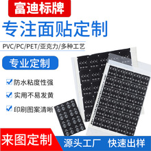 富迪直銷薄膜開關面板儀表按鍵貼膜 PVC面貼標牌 多種電器PC面貼