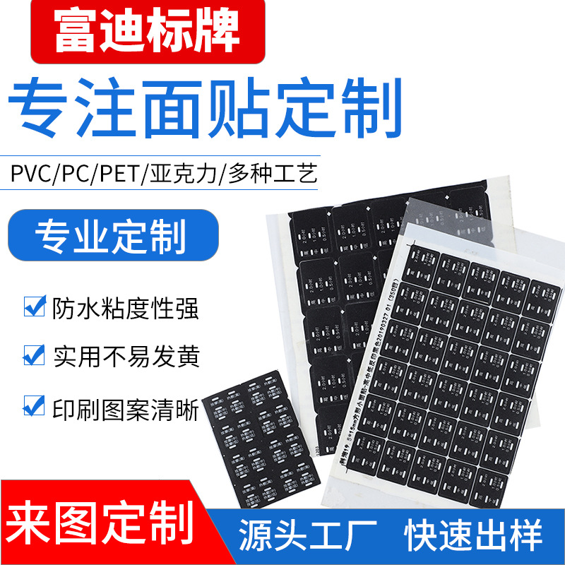 富迪直销薄膜开关面板仪表按键贴膜 PVC面贴标牌 多种电器PC面贴