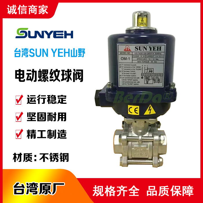 台湾山野SUN YEH电动不锈钢球阀 OM-1电动执行器 马达 SUNYEH阀门