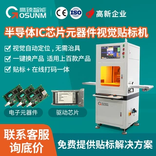 东莞源头CCD视觉贴标机 半导体IC芯片元器件视觉精密自动贴标设备