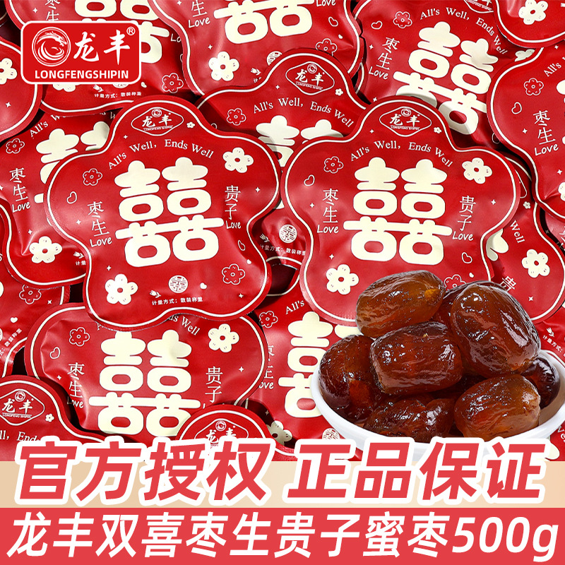 龙丰枣生贵子阿胶枣散装结婚喜糖批发早生贵子蜜枣糖果婚宴小零食
