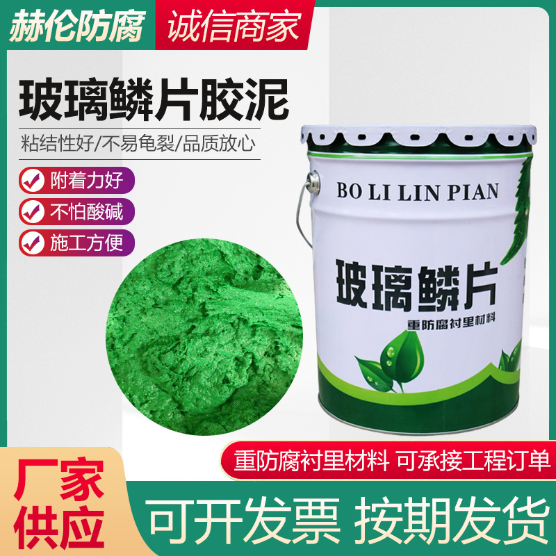 环氧玻璃鳞片胶泥中高温乙烯基环氧树脂烟囱管道脱硫塔环氧胶泥