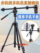 云腾手机平板相机俯拍杆多机型多机位同时直播横杆三脚架摄影摄像